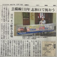 2025年5月18日（日）祝！芸備線開業110周年「わくわく志和口駅前フェスタ」